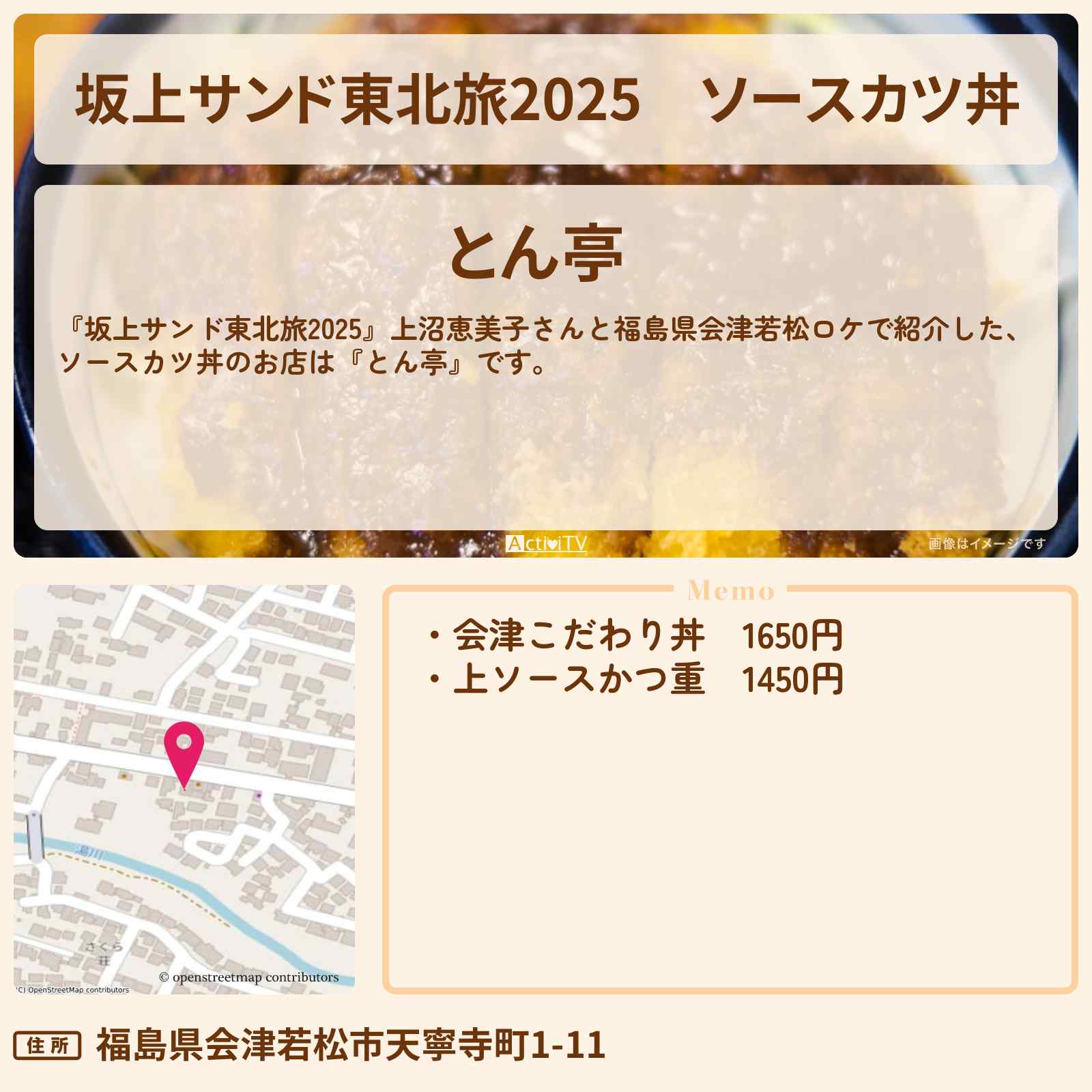 【坂上サンド東北旅2025】ソースカツ丼『とん亭』福島県会津若松のお店・ロケ地を紹介