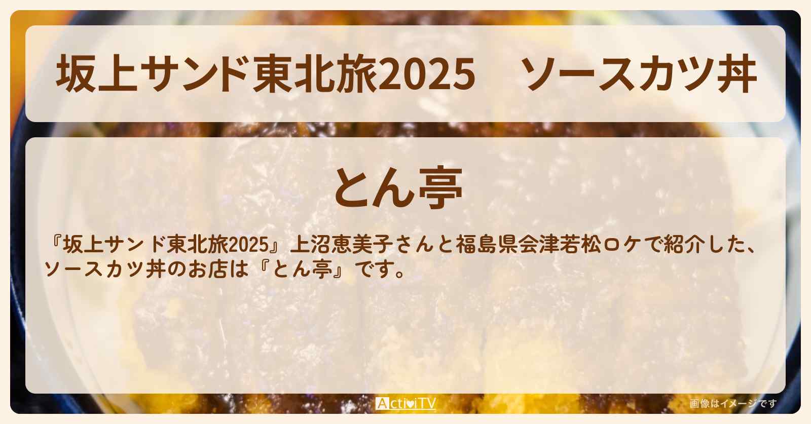 【坂上サンド東北旅2025】ソースカツ丼『とん亭』福島県会津若松のお店・ロケ地を紹介