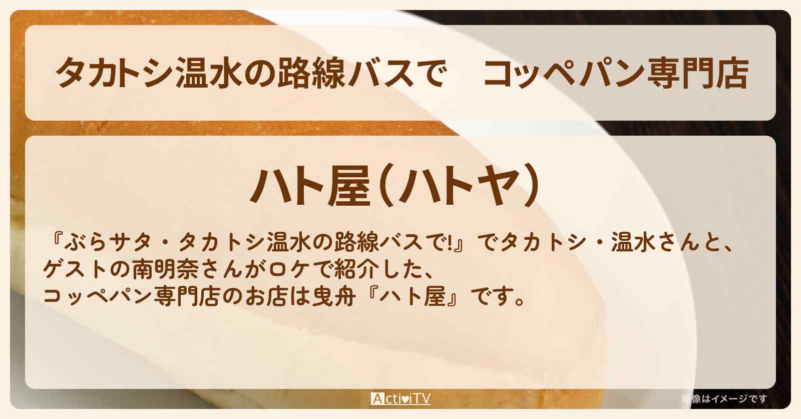 【タカトシ温水の路線バスで】コッペパン専門店『ハト屋（曳舟）』のお店の場所〔南明奈〕