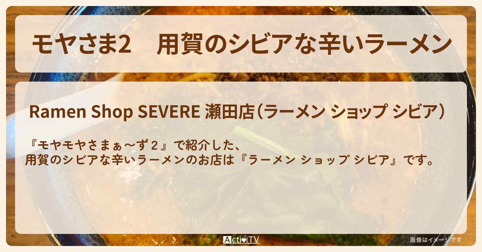 【モヤさま2】用賀のシビアな辛いラーメン『ラーメン ショップ シビア』のお店・ロケ地〔モヤモヤさまぁ〜ず2〕