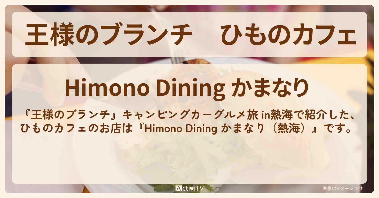 ひものカフェ『Himono Dining かまなり（熱海）』のお店の場所〔トレンド部・藤森慎吾・ミキ・櫻井海音〕