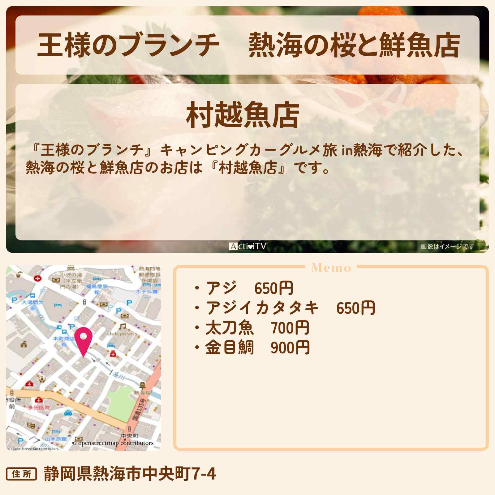 【王様のブランチ】熱海の桜と鮮魚店『村越魚店』キャンピングカーグルメ旅のお店の場所〔トレンド部・藤森慎吾・ミキ・櫻井海音〕