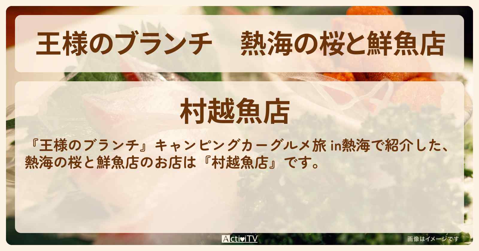 熱海の桜と鮮魚店『村越魚店』キャンピングカーグルメ旅のお店の場所〔トレンド部・藤森慎吾・ミキ・櫻井海音〕