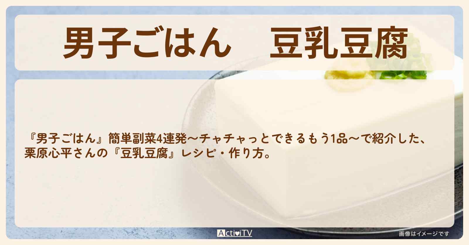 『豆乳豆腐』栗原心平さんのレシピ・作り方