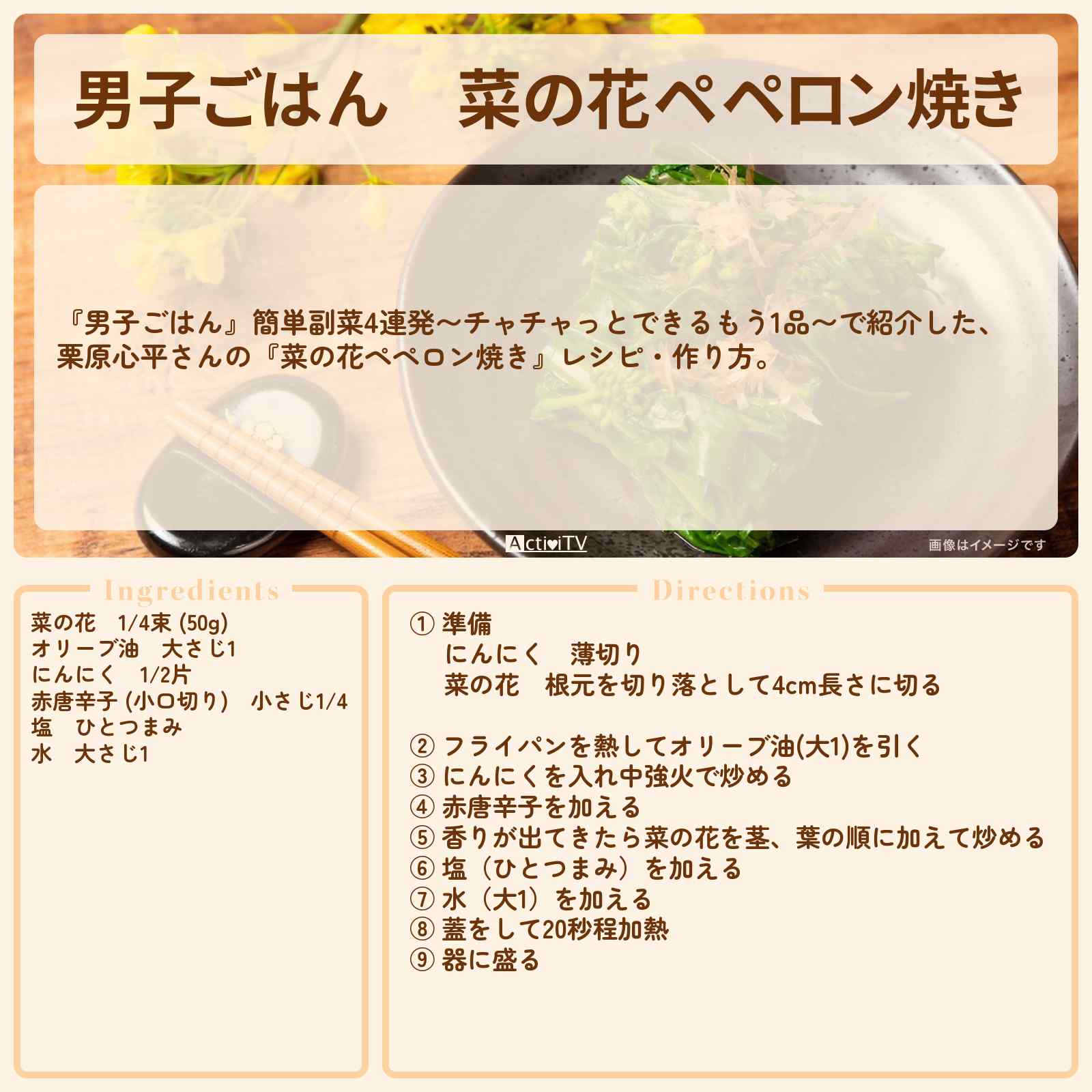 【男子ごはん】『菜の花ペペロン焼き』栗原心平さんのレシピ・作り方