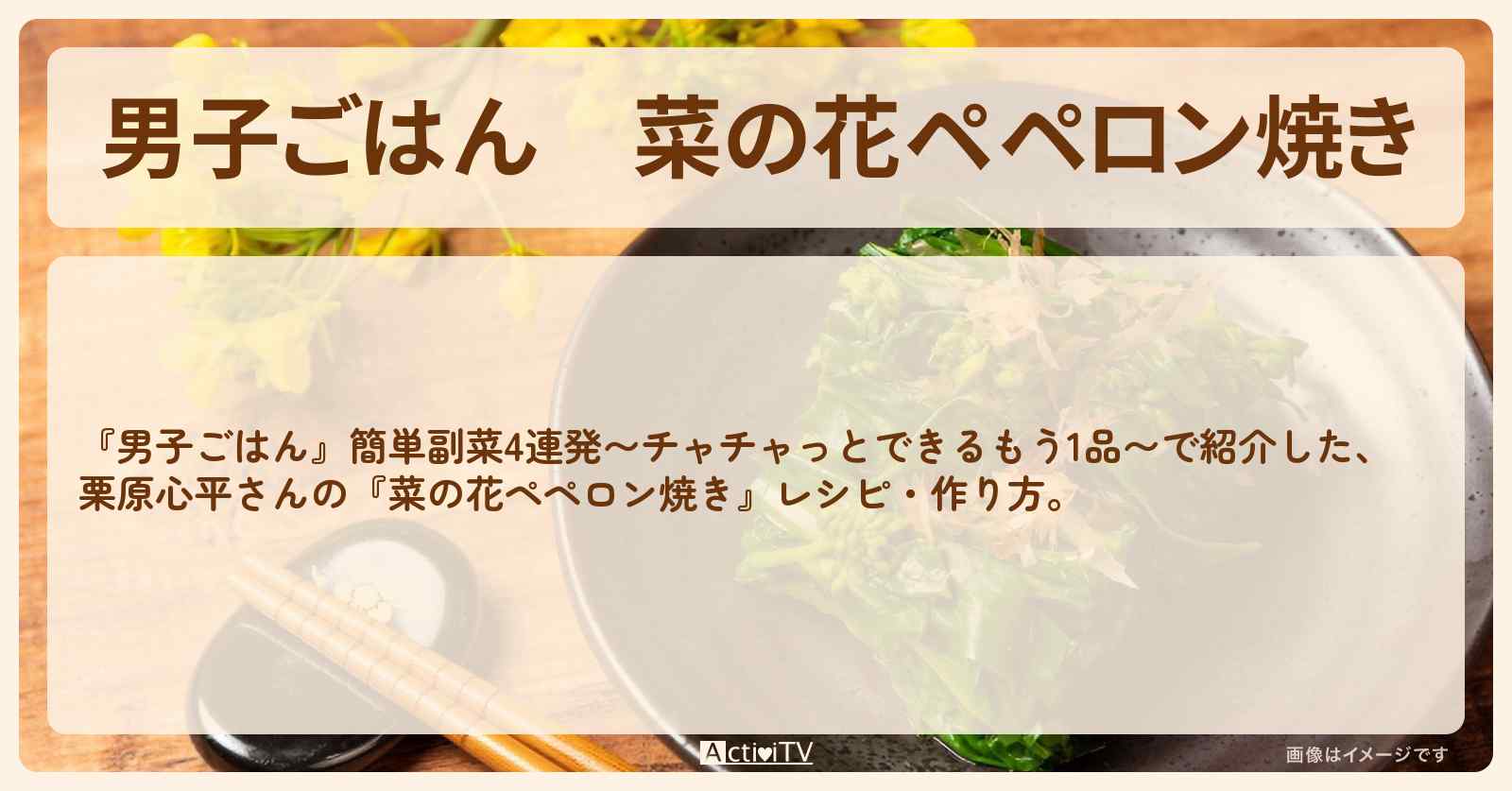 『菜の花ペペロン焼き』栗原心平さんのレシピ・作り方