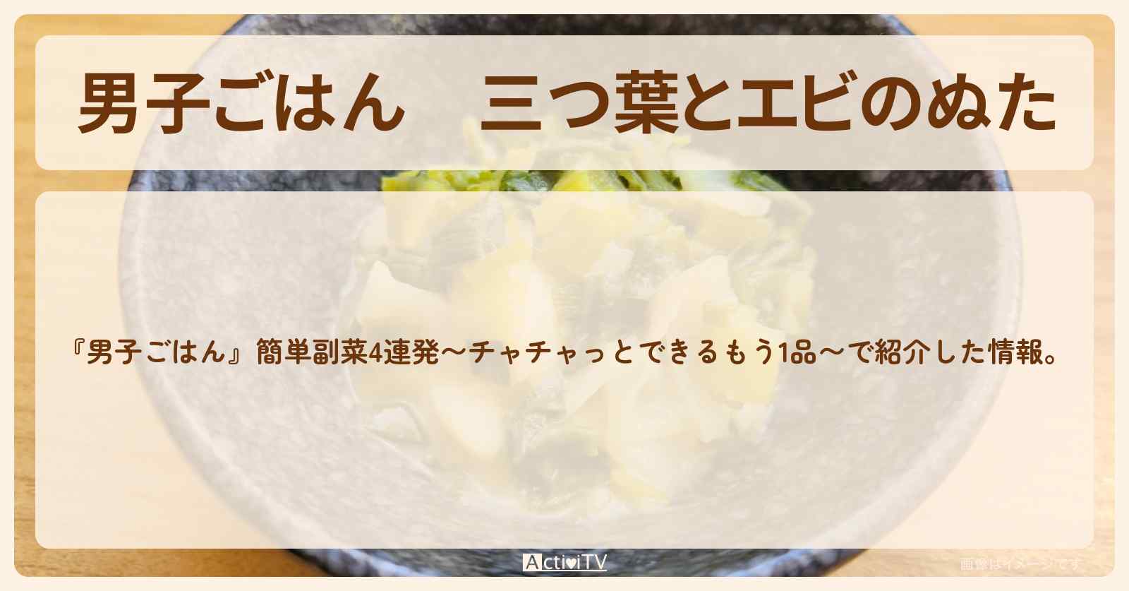 『三つ葉とエビのぬた』栗原心平さんのレシピ・作り方