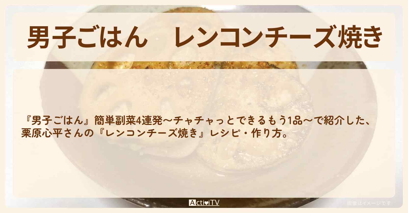 『レンコンチーズ焼き』栗原心平さんのレシピ・作り方