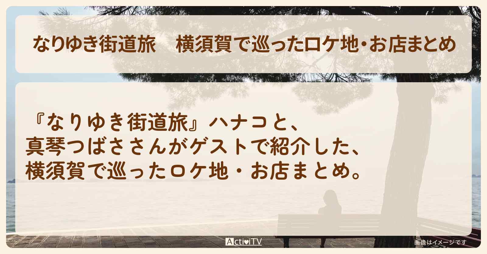 横須賀で巡ったロケ地・お店まとめ〔真琴つばさ〕