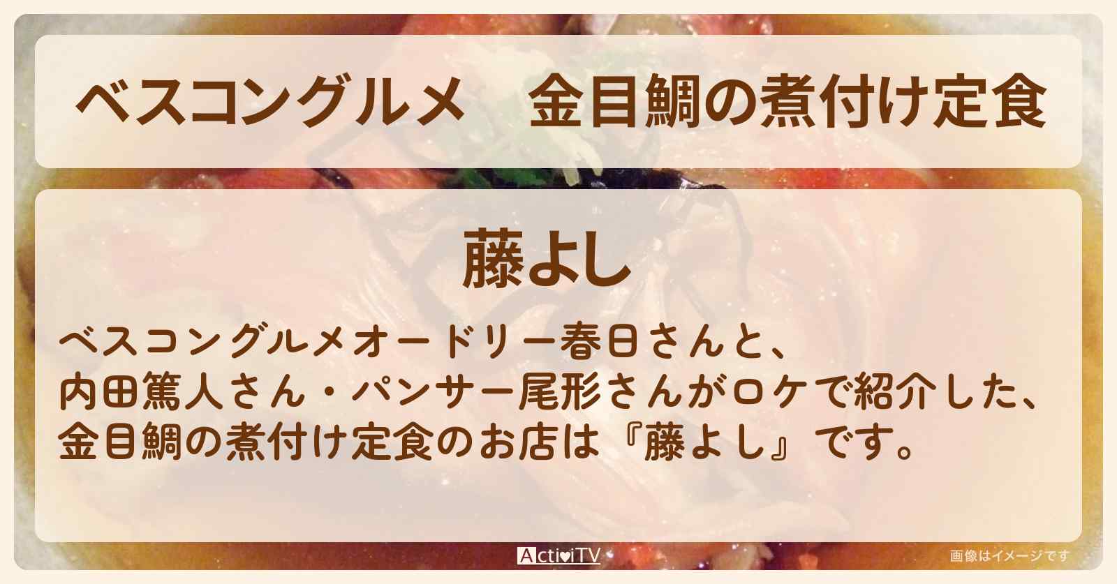 金目鯛の煮付け定食『藤よし』ロケ地のお店〔内田篤人〕