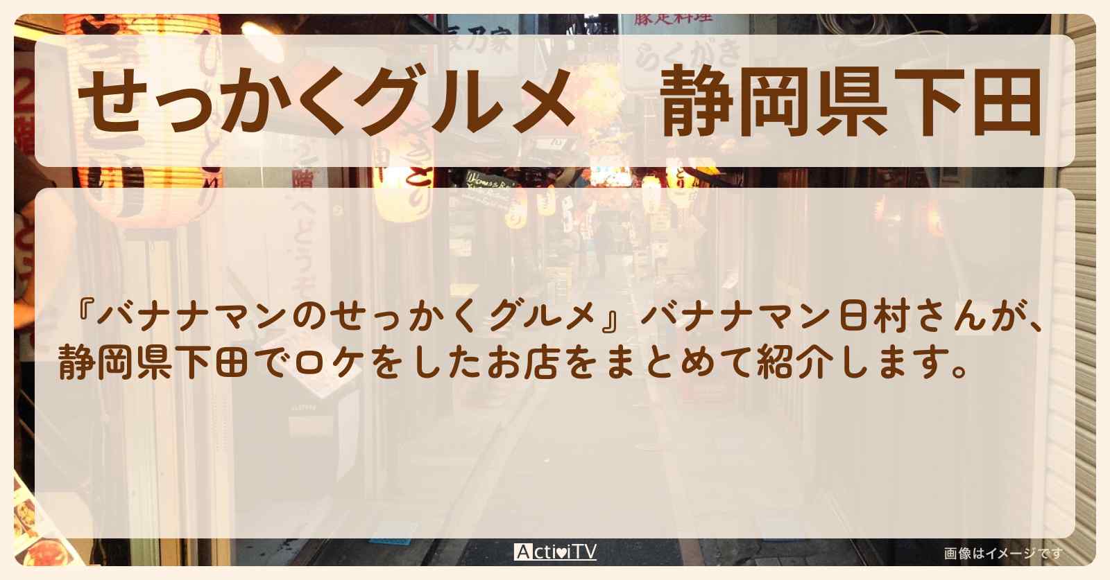 【せっかくグルメ】静岡県下田『バナナマン日村』がロケをしたお店まとめ