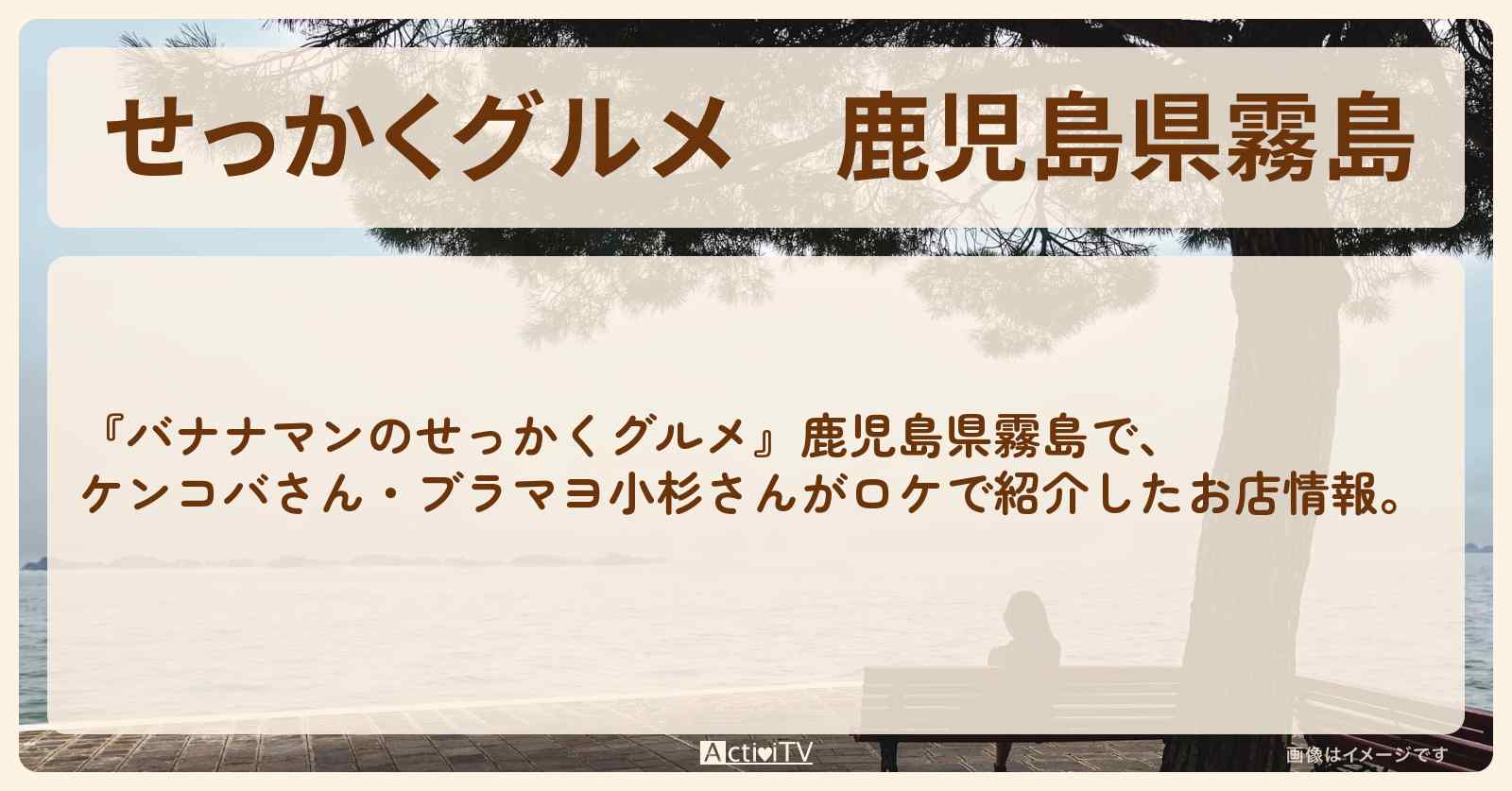 【せっかくグルメ】鹿児島県霧島『ケンコバ・ブラマヨ小杉』ロケをしたお店まとめ