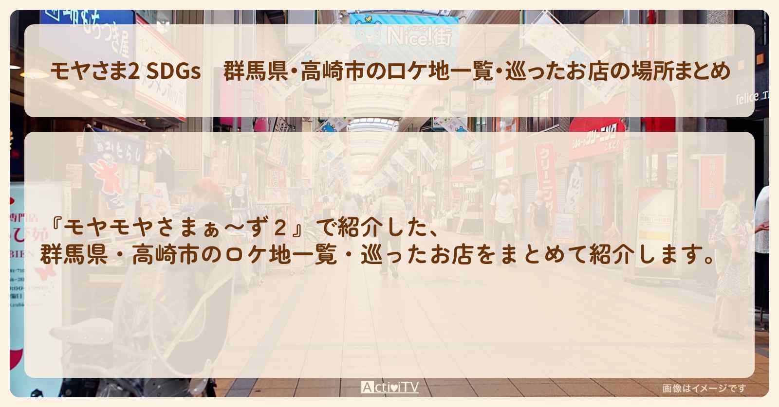 【モヤさま2 SDGs】群馬県・高崎市のロケ地一覧・巡ったお店の場所まとめ〔モヤモヤさまぁ〜ず2〕
