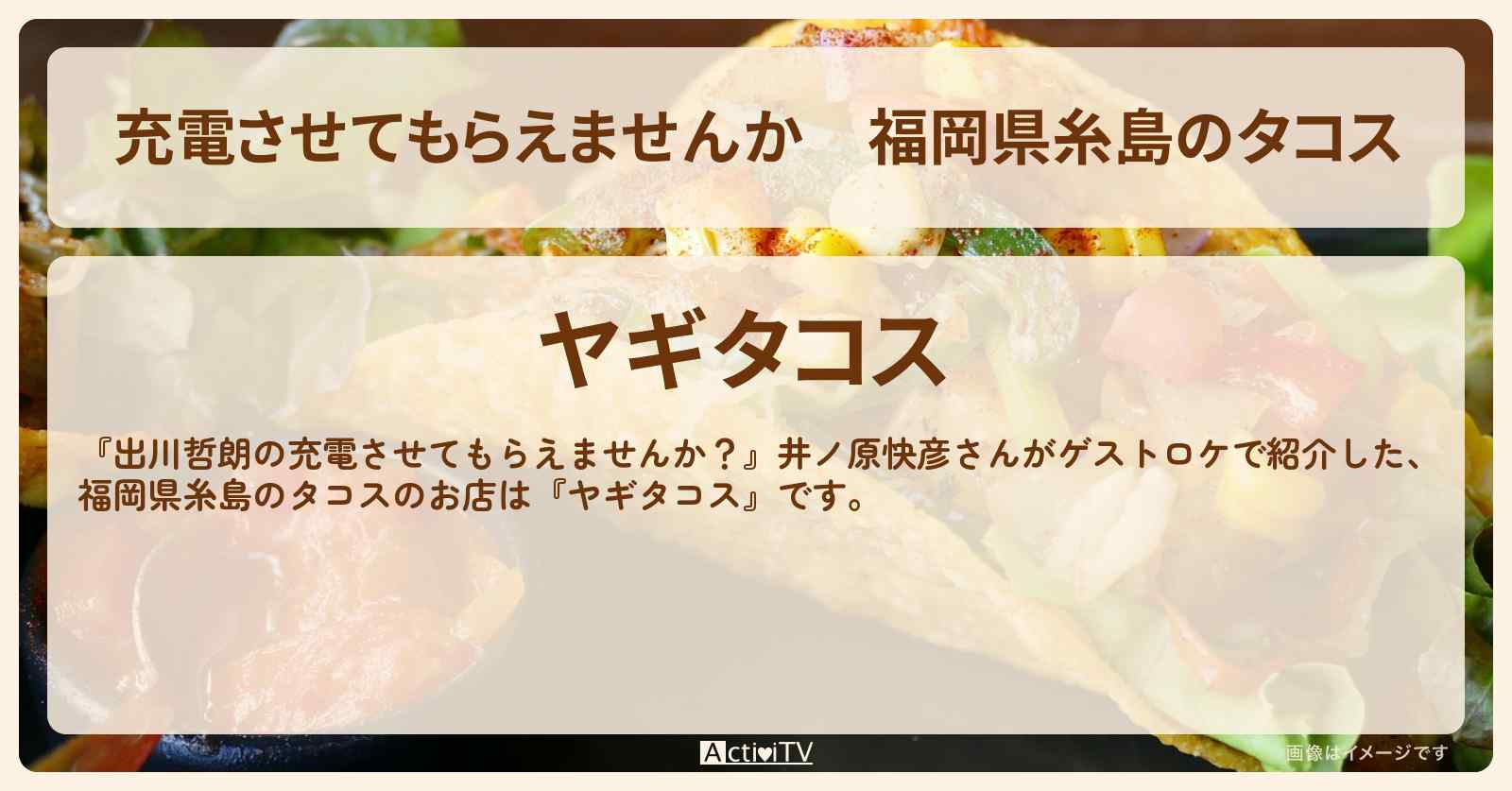 【充電させてもらえませんか】福岡県糸島のタコス『ヤギタコス』のお店の場所〔井ノ原快彦〕