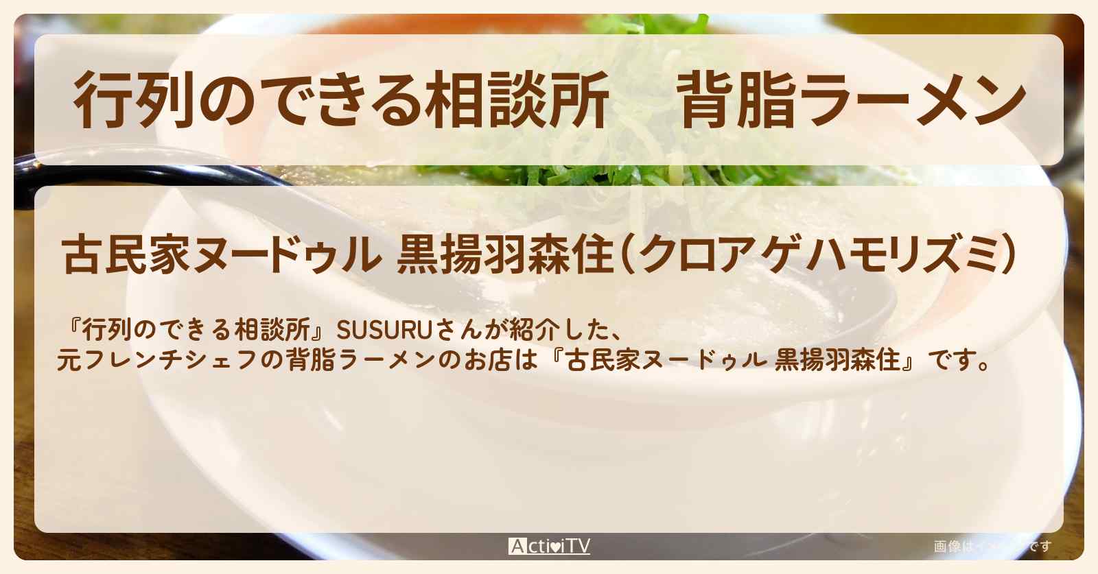 背脂ラーメン『古民家ヌードゥル 黒揚羽森住』千葉県大網白里市のお店情報