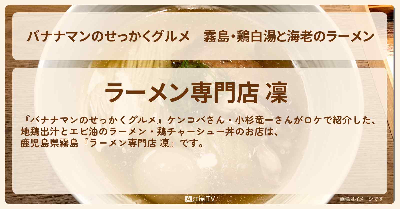 霧島・鶏白湯と海老のラーメン『凜（鹿児島）』のお店情報〔ケンドーコバヤシ・小杉竜一〕