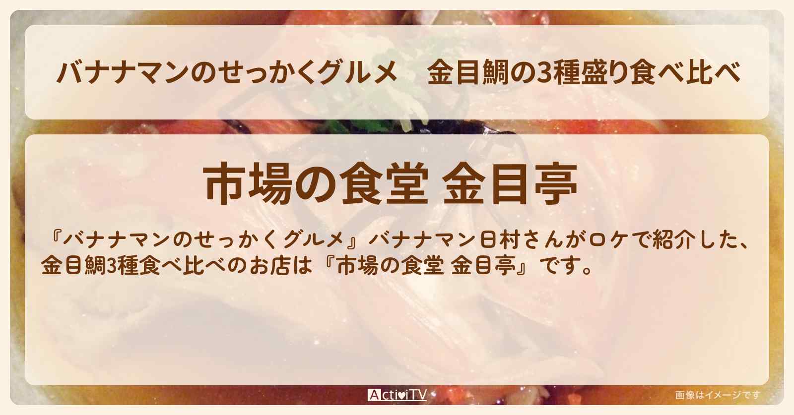金目鯛の3種盛り食べ比べ『市場の食堂 金目亭（静岡県・伊豆下田）』のお店の場所〔日村勇紀〕