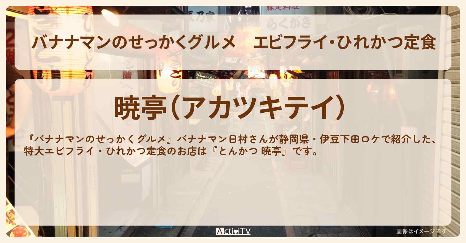 エビフライ・ひれかつ定食『暁亭』静岡県・伊豆下田のとんかつ屋さんのお店情報〔日村勇紀〕