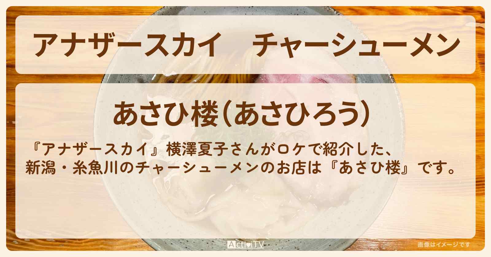 チャーシューメン　横澤夏子『あさひ楼』新潟・糸魚川のラーメン屋さん