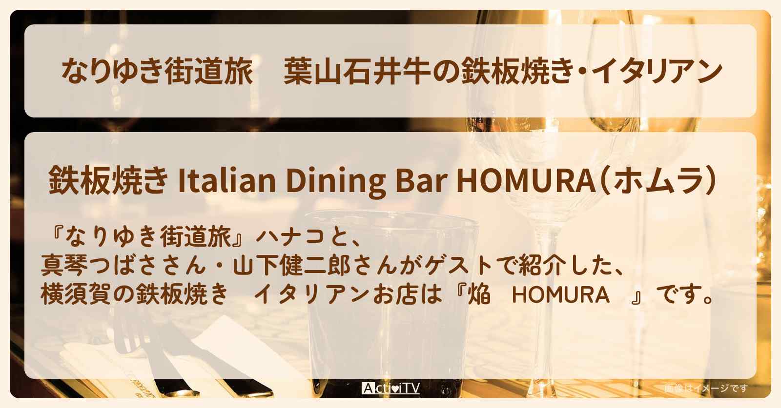 葉山石井牛の鉄板焼き・イタリアン『焔（横須賀）』のお店を紹介〔真琴つばさ〕