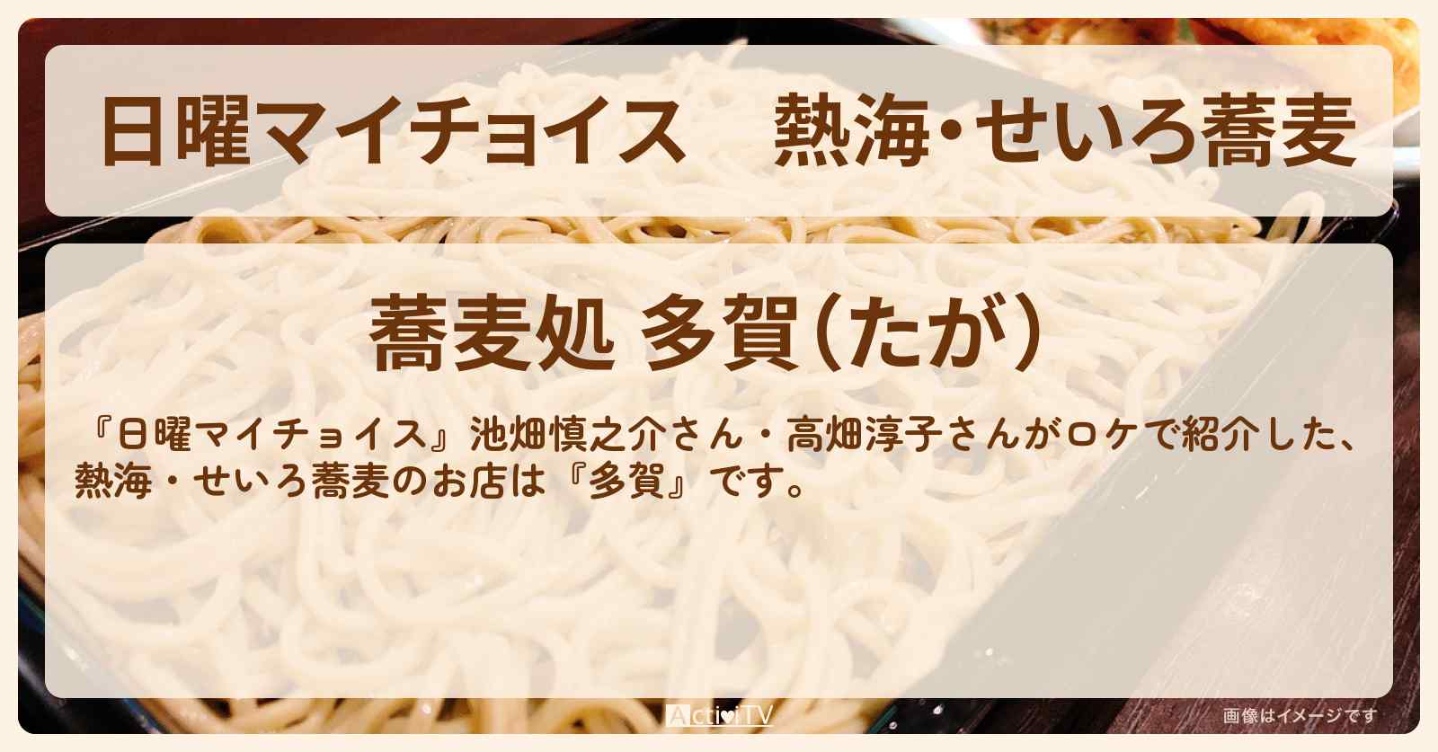 熱海・せいろ蕎麦『多賀』のお店情報〔池畑慎之介・高畑淳子〕