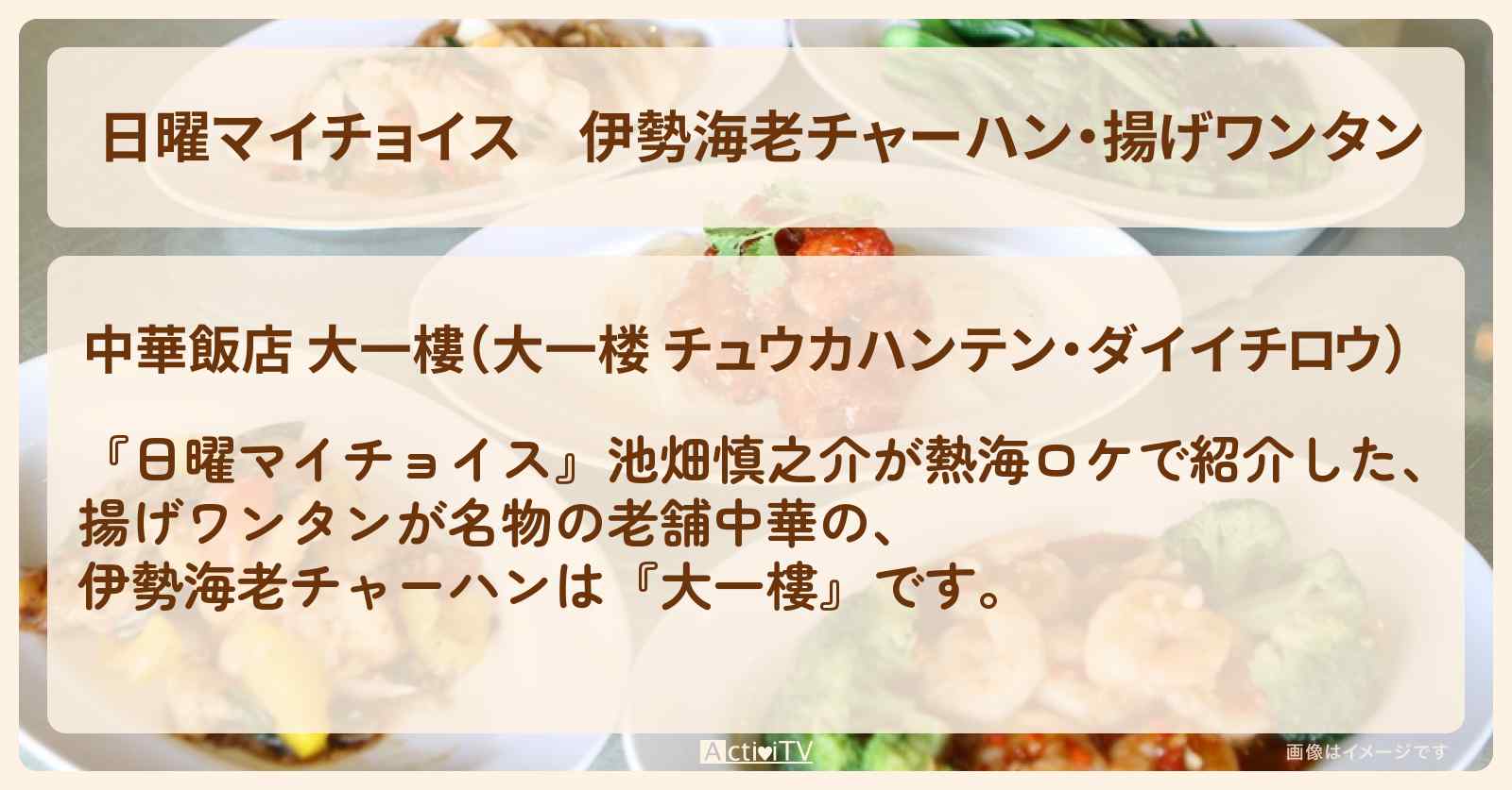 伊勢海老チャーハン・揚げワンタン　熱海の老舗中華『大一樓』のお店情報〔池畑慎之介・高畑淳子〕