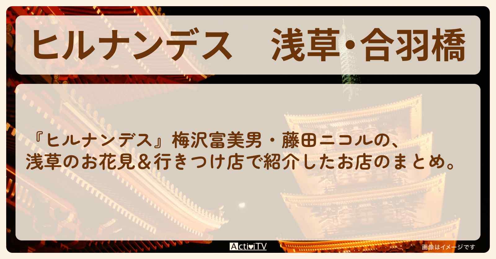 浅草・合羽橋『梅沢富美男・お花見＆行きつけ店』のお店まとめ〔藤田ニコル〕