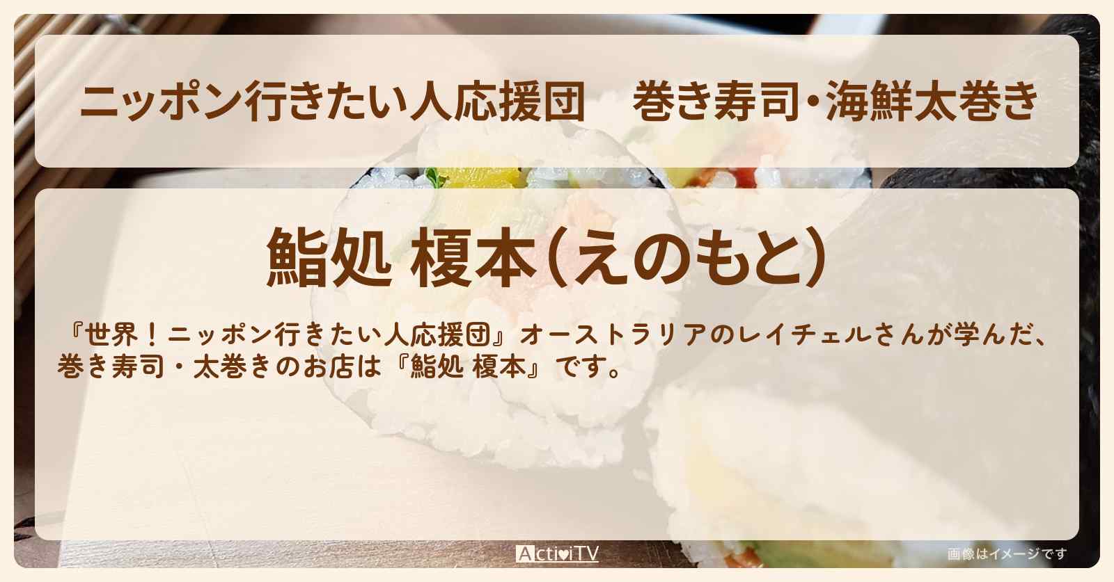 【ニッポン行きたい人応援団】巻き寿司・海鮮太巻き『鮨処 榎本』のお店の場所