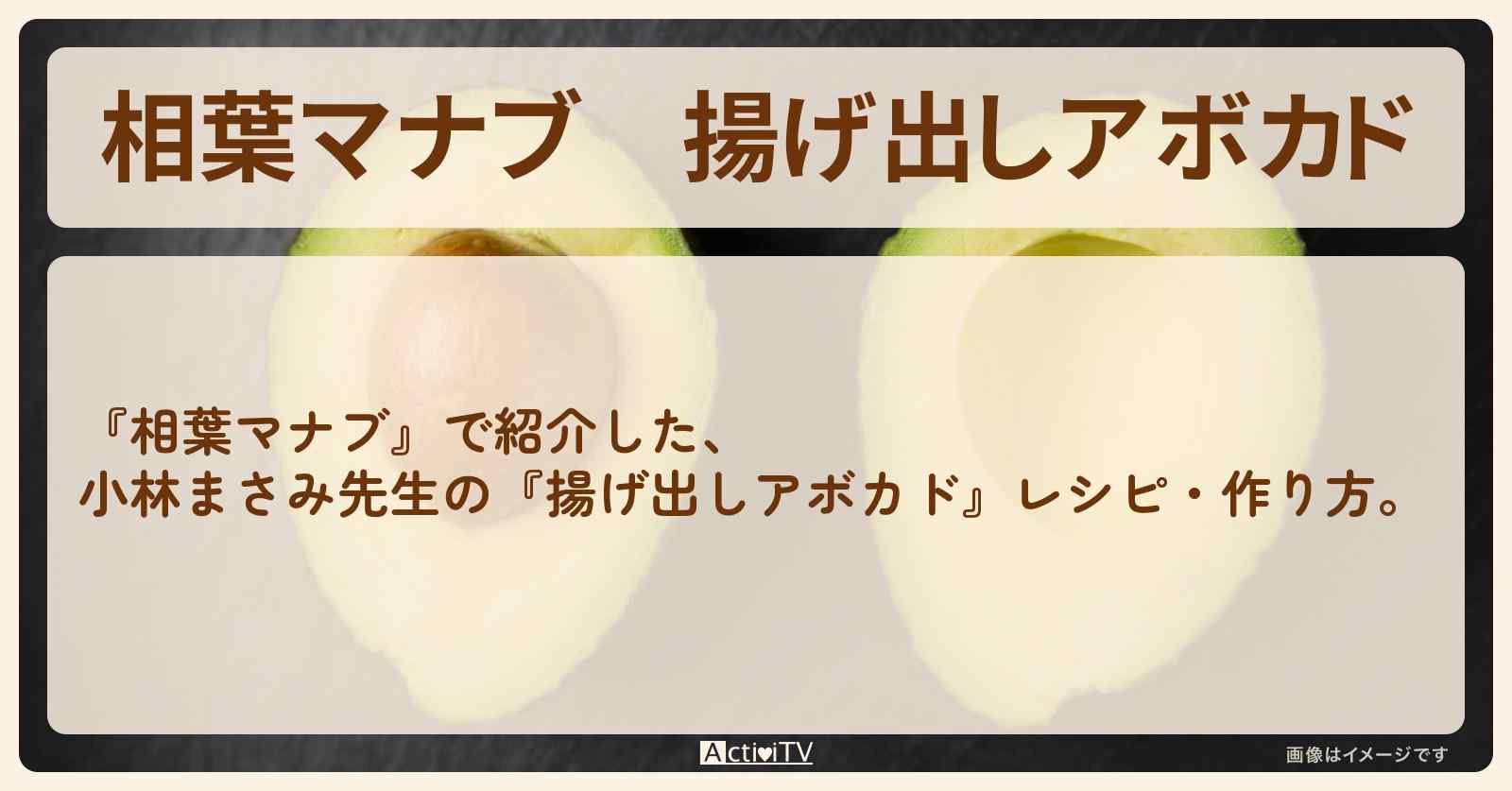 『揚げ出しアボカド』小林まさみ先生のレシピ・作り方