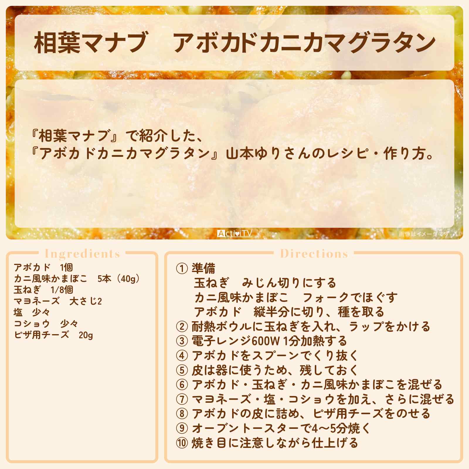 【相葉マナブ】『アボカドカニカマグラタン』山本ゆりさんのレシピ・作り方