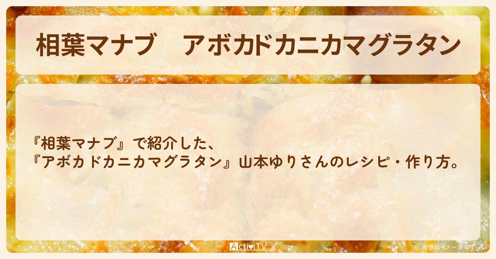 『アボカドカニカマグラタン』山本ゆりさんのレシピ・作り方
