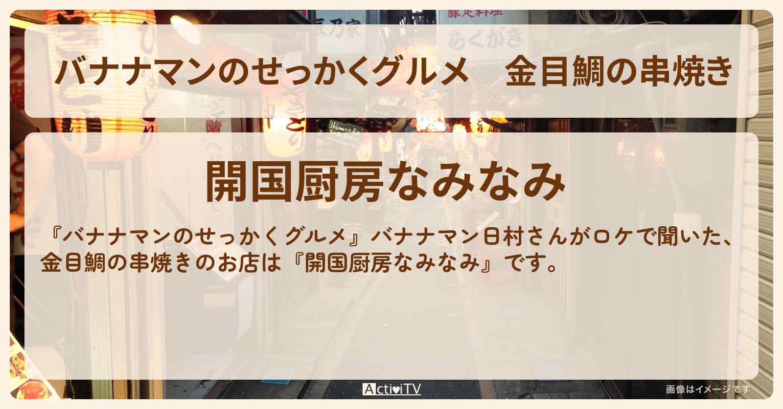 金目鯛の串焼き『開国厨房なみなみ』静岡県下田のお店の場所〔日村勇紀〕