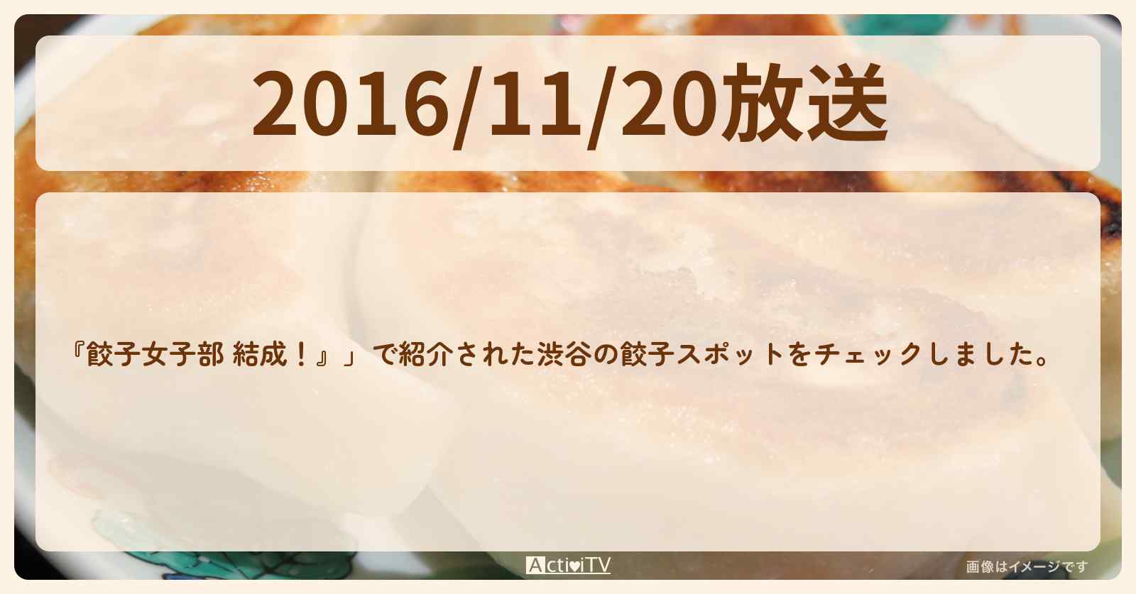 【2016/11/20放送　渋谷の餃子 スポットはどこ？ 】　【餃子女子部シーズン2 結成！】