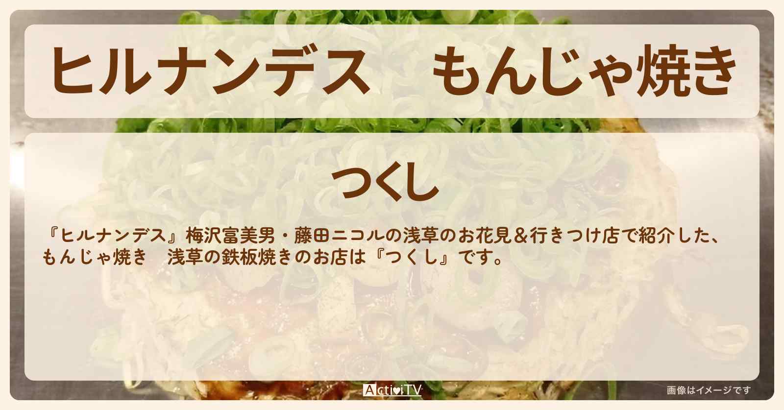もんじゃ焼き　浅草『つくし』鉄板焼きのお店情報〔梅沢富美男・藤田ニコル〕