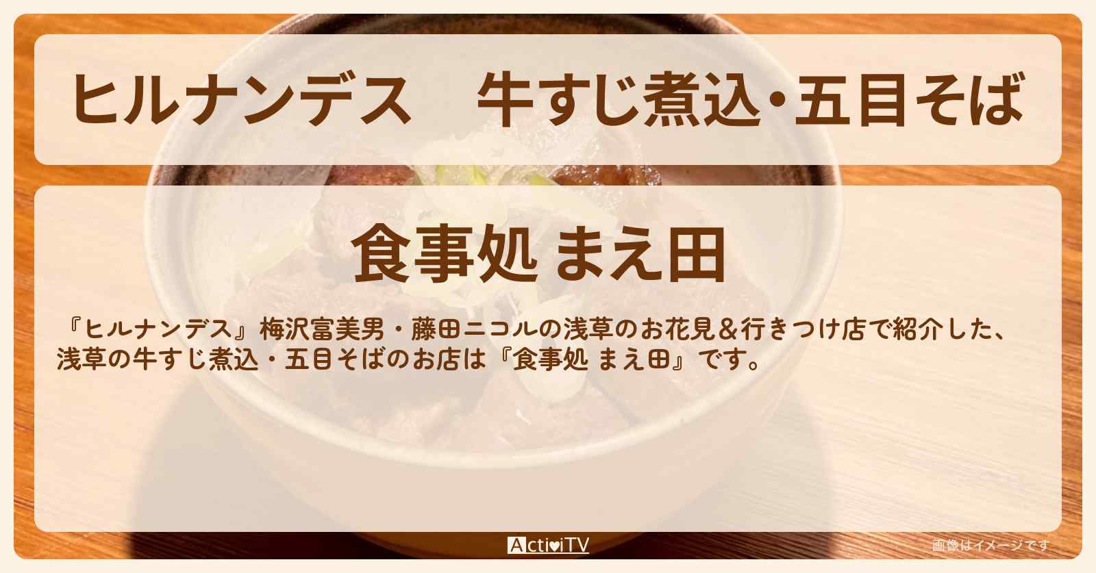 牛すじ煮込・五目そば『食事処 まえ田（浅草）』のお店情報〔梅沢富美男・藤田ニコル〕