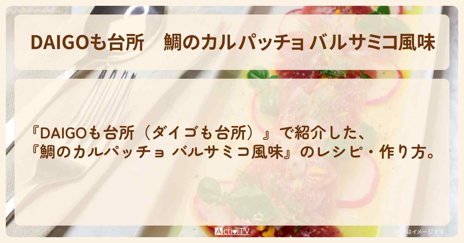 『鯛のカルパッチョ バルサミコ風味』のレシピ・作り方を紹介〔ダイゴも台所〕