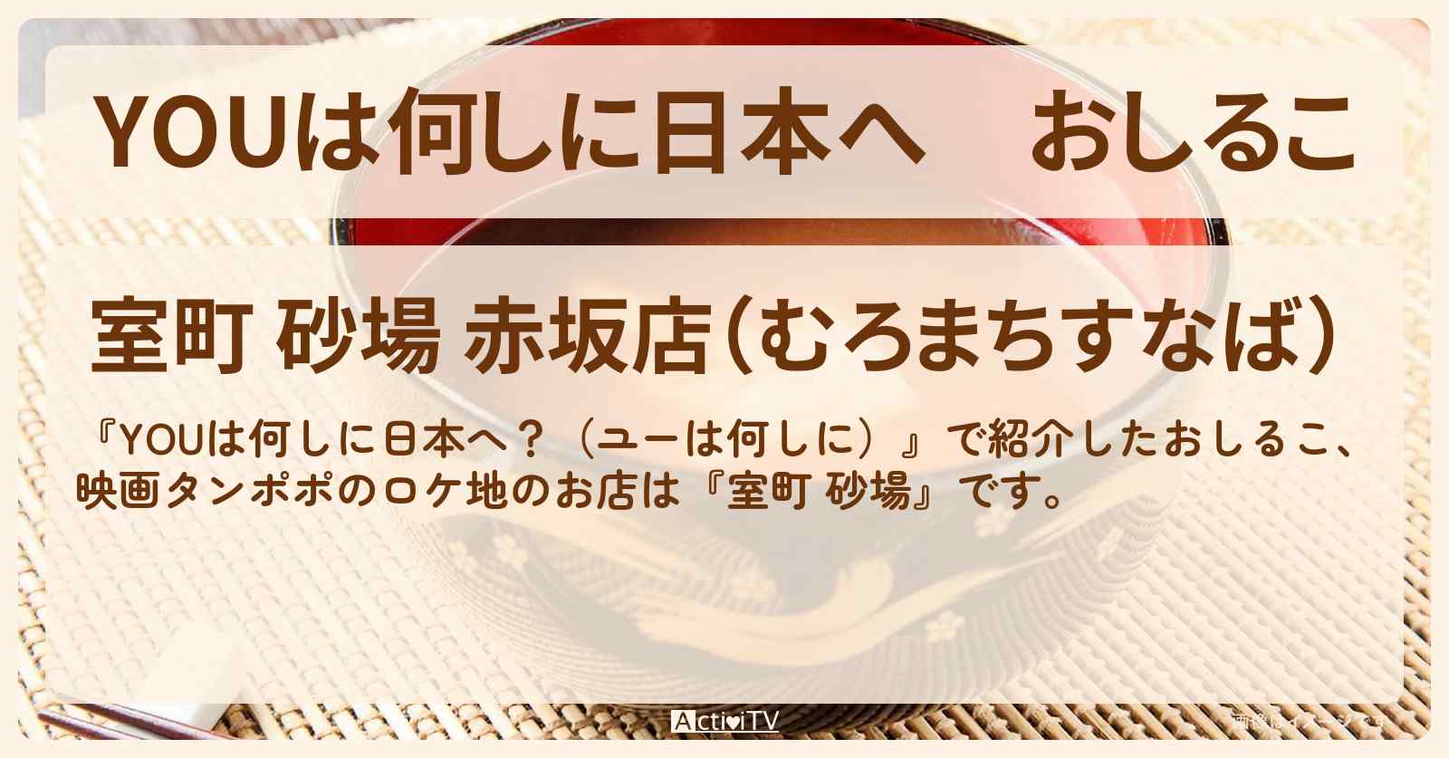 おしるこ　映画タンポポのロケ地『室町 砂場』のお店の場所