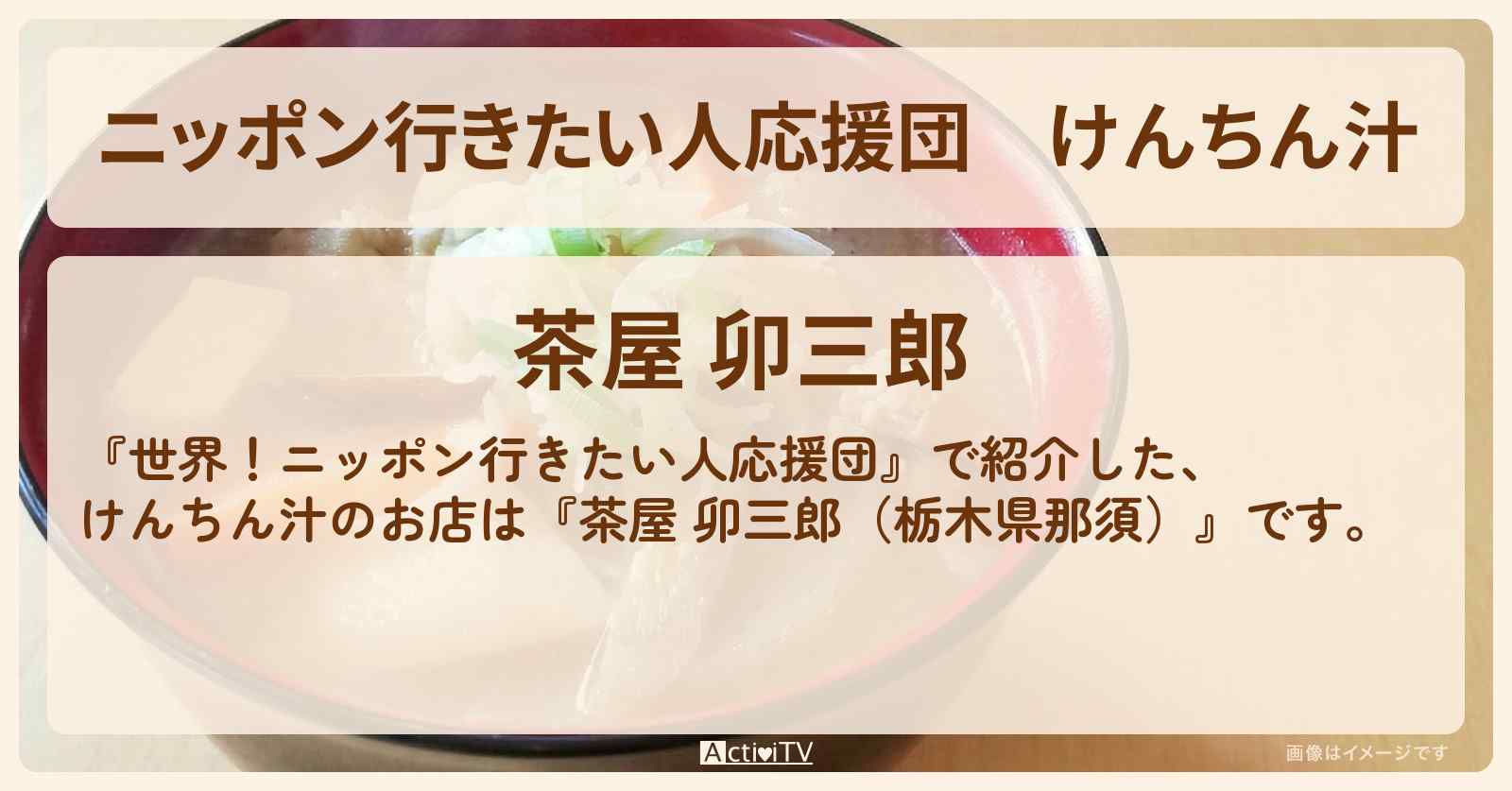 【ニッポン行きたい人応援団】けんちん汁『茶屋 卯三郎（栃木県那須）』のお店の場所