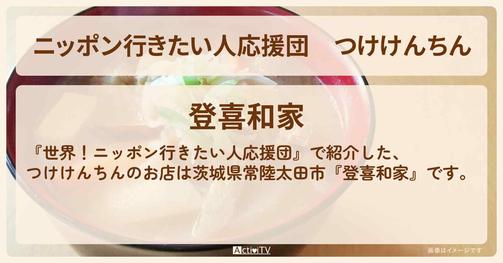 【ニッポン行きたい人応援団】つけけんちん『登喜和家』茨城県常陸太田市のお店の場所