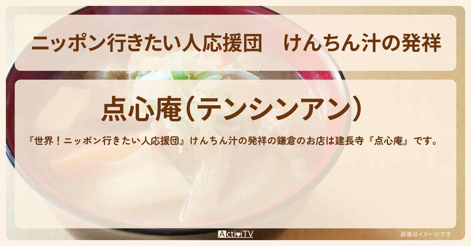 【ニッポン行きたい人応援団】けんちん汁の発祥　鎌倉『点心庵（建長寺）』のお店の場所