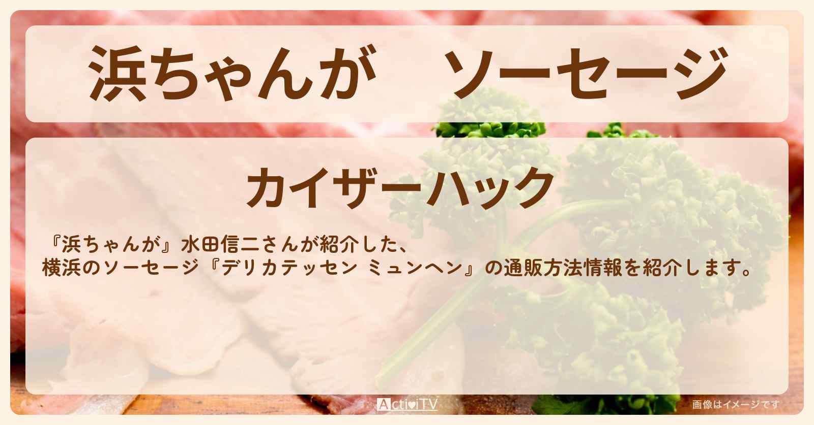 【浜ちゃんが】ソーセージ　水田信二『デリカテッセン ミュンヘン（横浜）』の通販方法〔芸能人お取り寄せグルメ〕