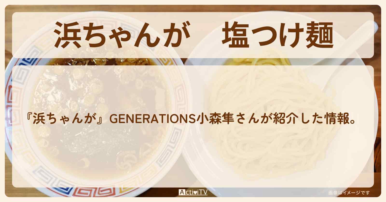 【浜ちゃんが】塩つけ麺　小森隼『ゴールデンタイガー（埼玉県熊谷）』の通販方法〔芸能人お取り寄せグルメ〕
