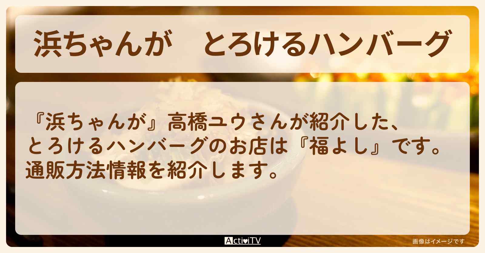 【浜ちゃんが】とろけるハンバーグ　高橋ユウ『福よし』の通販方法〔芸能人お取り寄せグルメ〕
