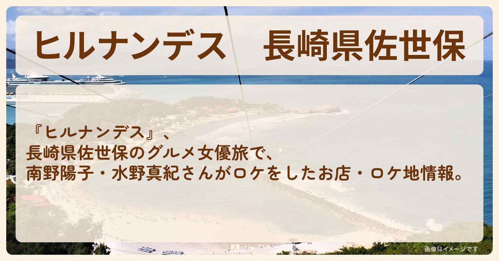 長崎県佐世保『南野陽子・水野真紀　グルメ女優旅』のロケ地・お店まとめ