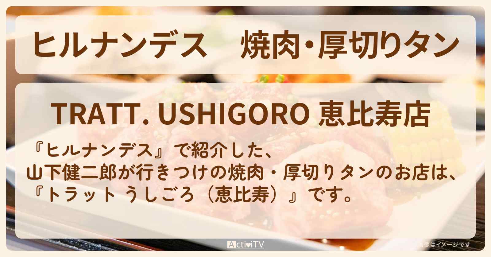 焼肉・厚切りタン　山下健二郎が行きつけ『トラット うしごろ（恵比寿）』のお店情報