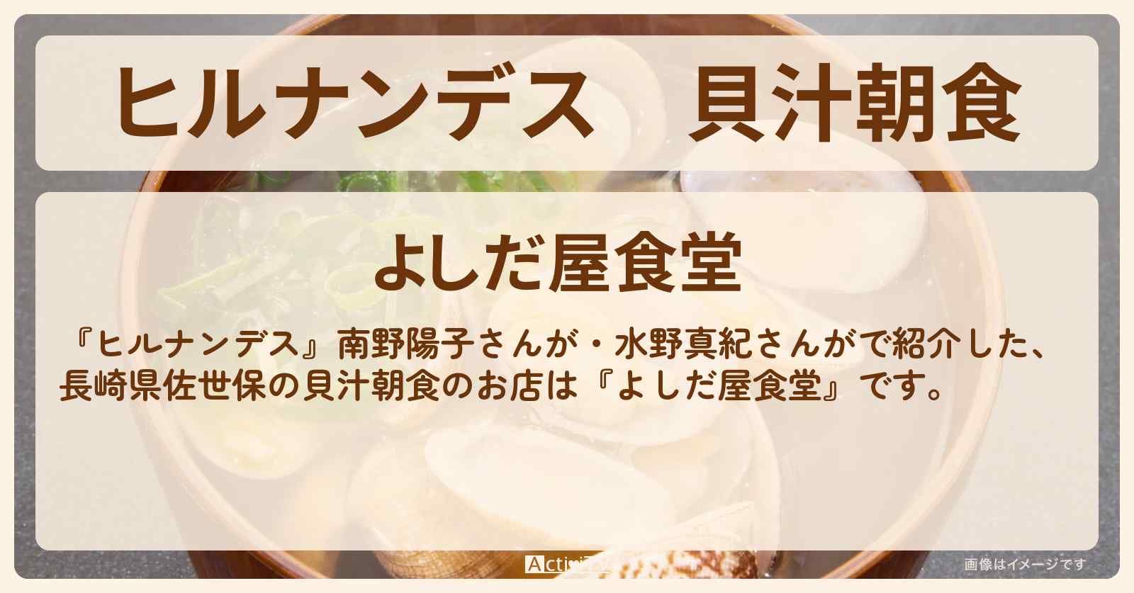 貝汁朝食　長崎県佐世保『よしだ屋食堂』のお店情報〔南野陽子・水野真紀〕