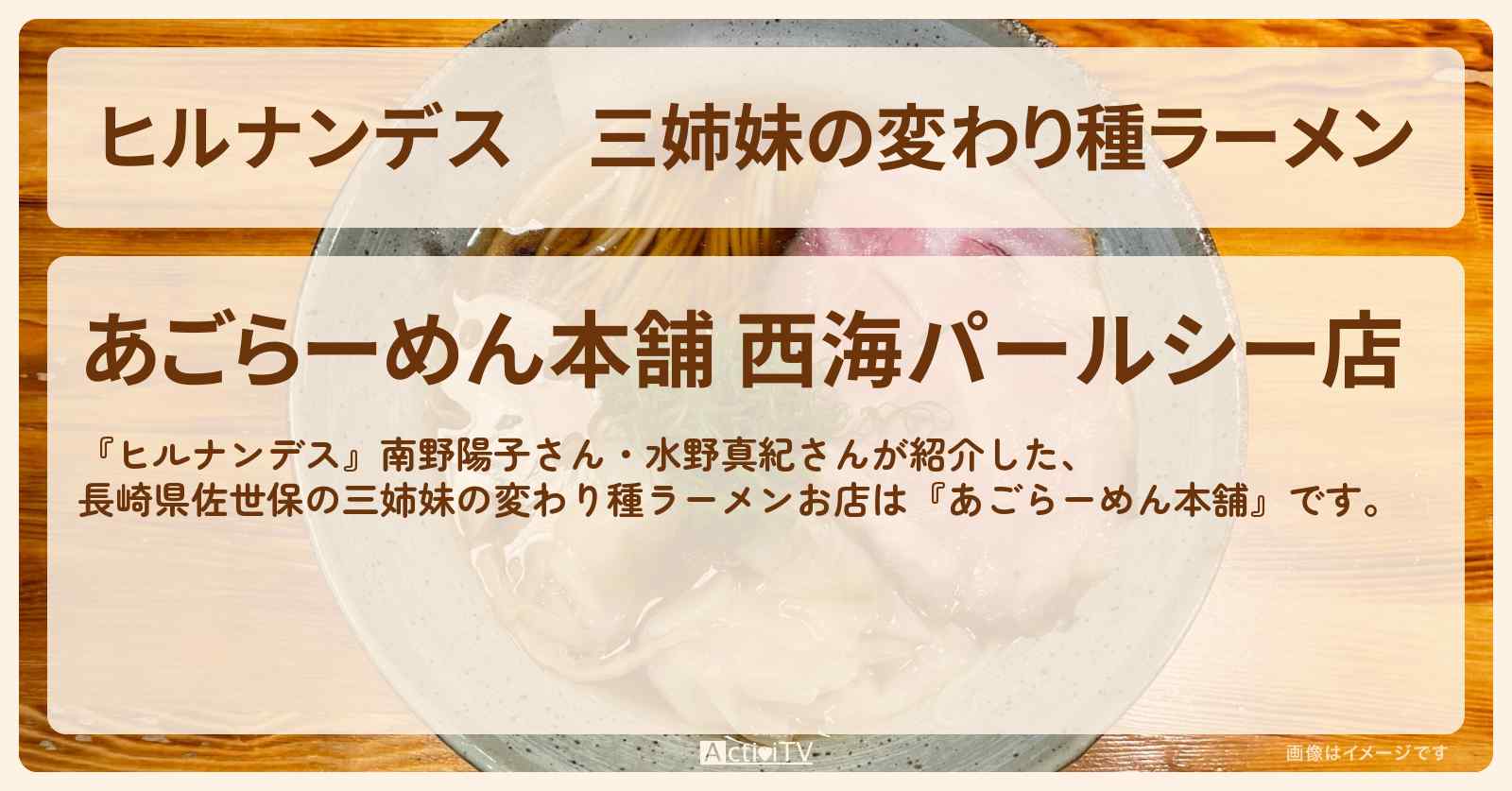 三姉妹の変わり種ラーメン　長崎県佐世保『あごらーめん本舗』のお店情報〔南野陽子・水野真紀〕