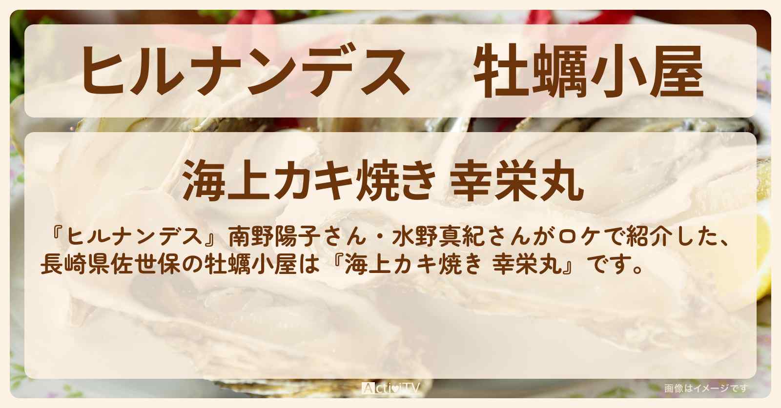 牡蠣小屋　長崎県佐世保『海上カキ焼き 幸栄丸』のお店情報〔南野陽子・水野真紀〕