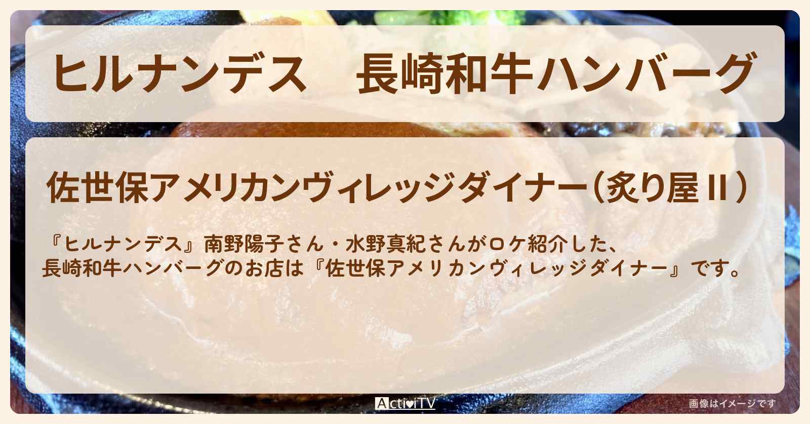 長崎和牛ハンバーグ　長崎県『佐世保アメリカンヴィレッジダイナー』のお店情報〔南野陽子・水野真紀〕