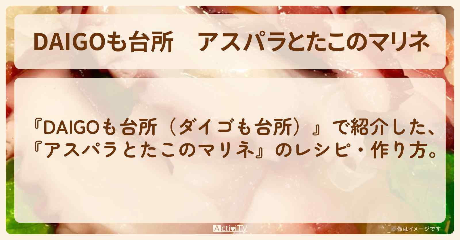 『アスパラとたこのマリネ』のレシピ・作り方を紹介〔ダイゴも台所〕